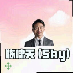 陈啸天 (Sky)
