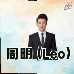 周明 (Leo)